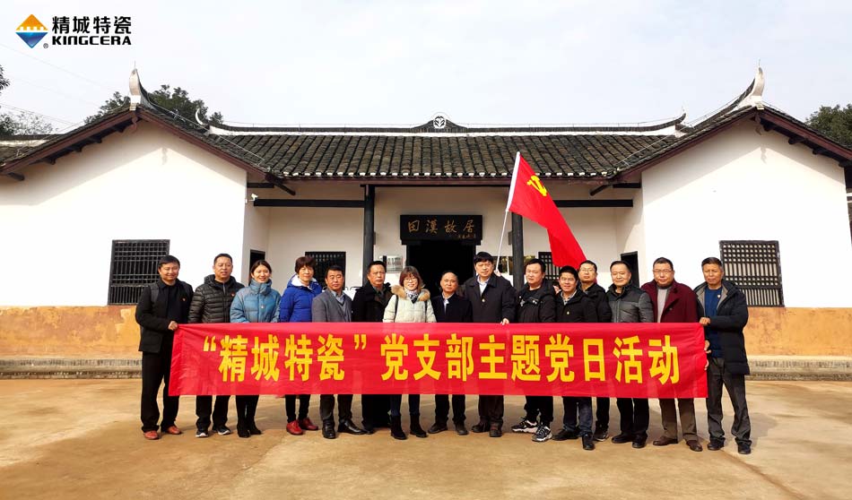 东升国际特瓷党支部赴田汉故居开展主题党日活动