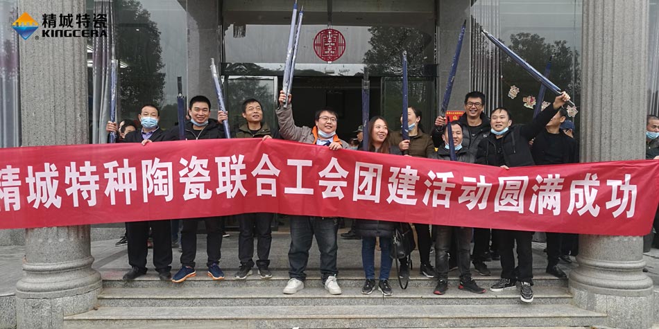 2020年东升国际特瓷联合工会成功举办团建活动