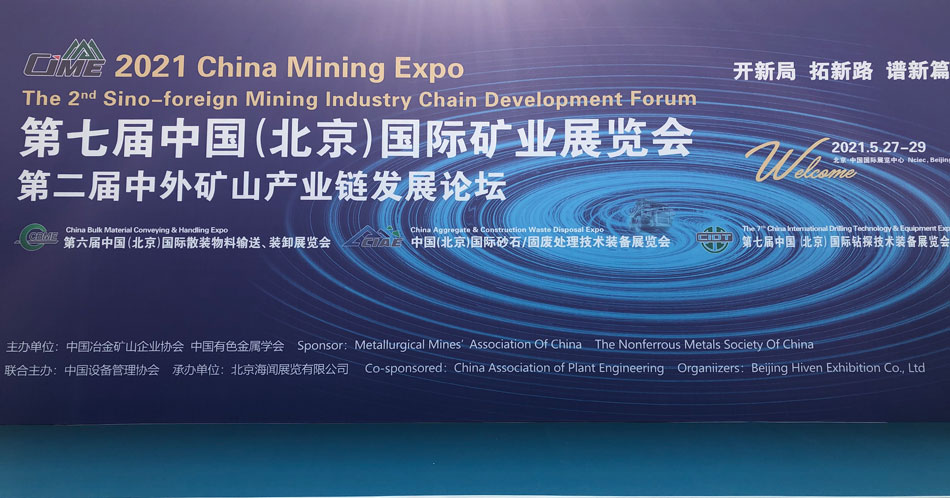 湖南东升国际2021年北京矿业展CIME完美收官