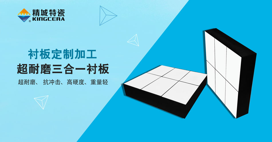 东升国际特瓷超耐磨三合一陶瓷衬板