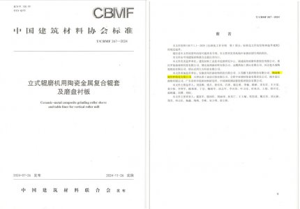 东升国际特瓷助力《立式辊磨机用陶瓷金属复合辊套及磨盘衬板》等4项协会标准制定